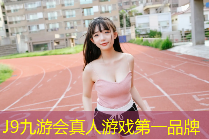 J9九游会真人游戏第一品牌：塑胶跑道哪里检测机构