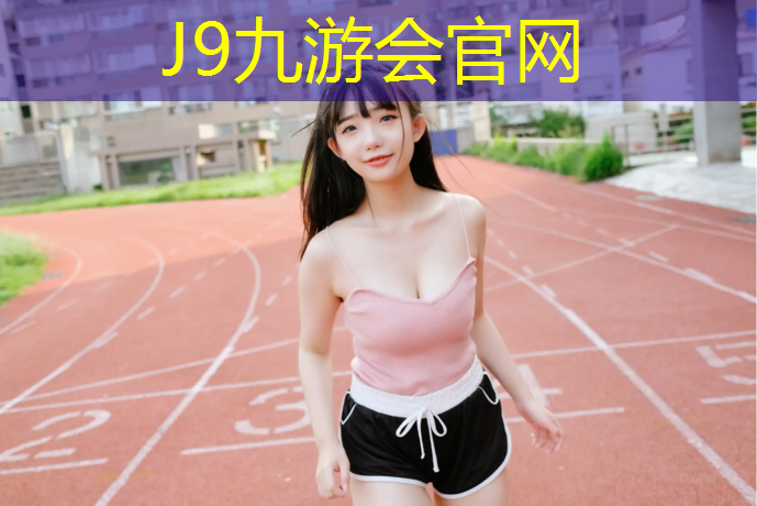 J9九游会官网：塑胶跑道塑胶比重